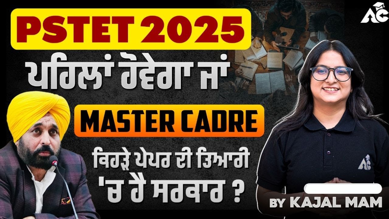 Pstet 2025 ਪਹਿਲਾਂ ਹੋਵੇਗਾ ਜਾਂ Master Cadre ਕਿਹੜੇ ਪੇਪਰ ਦੀ ਤਿਆਰੀ 'ਚ ਹੈ ਸਰਕਾਰ ? By Kajal Mam