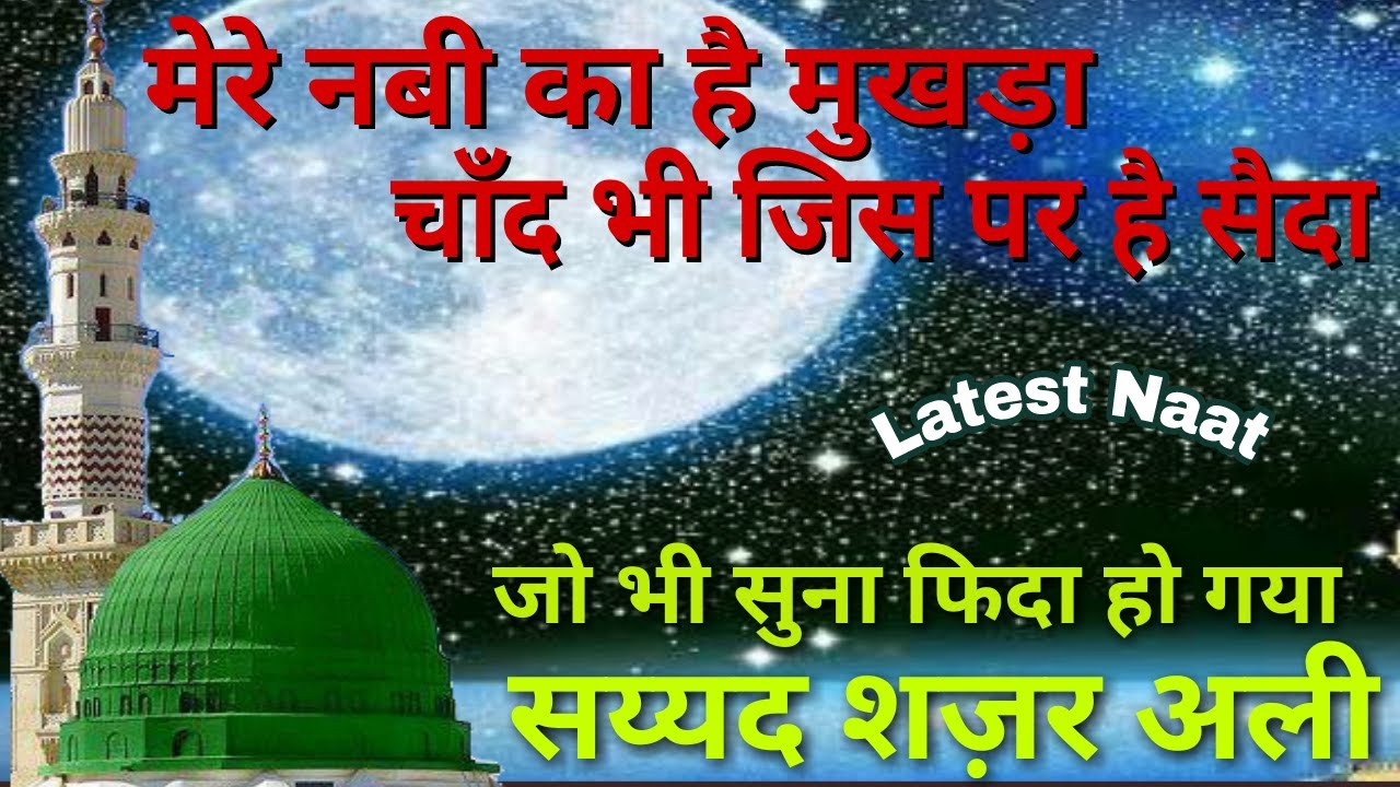 मेरे नबी का है मुखड़ा चाँद भी जिस पर सैदा.||sayyed shajar Ali makanpuri latest Naat 2017