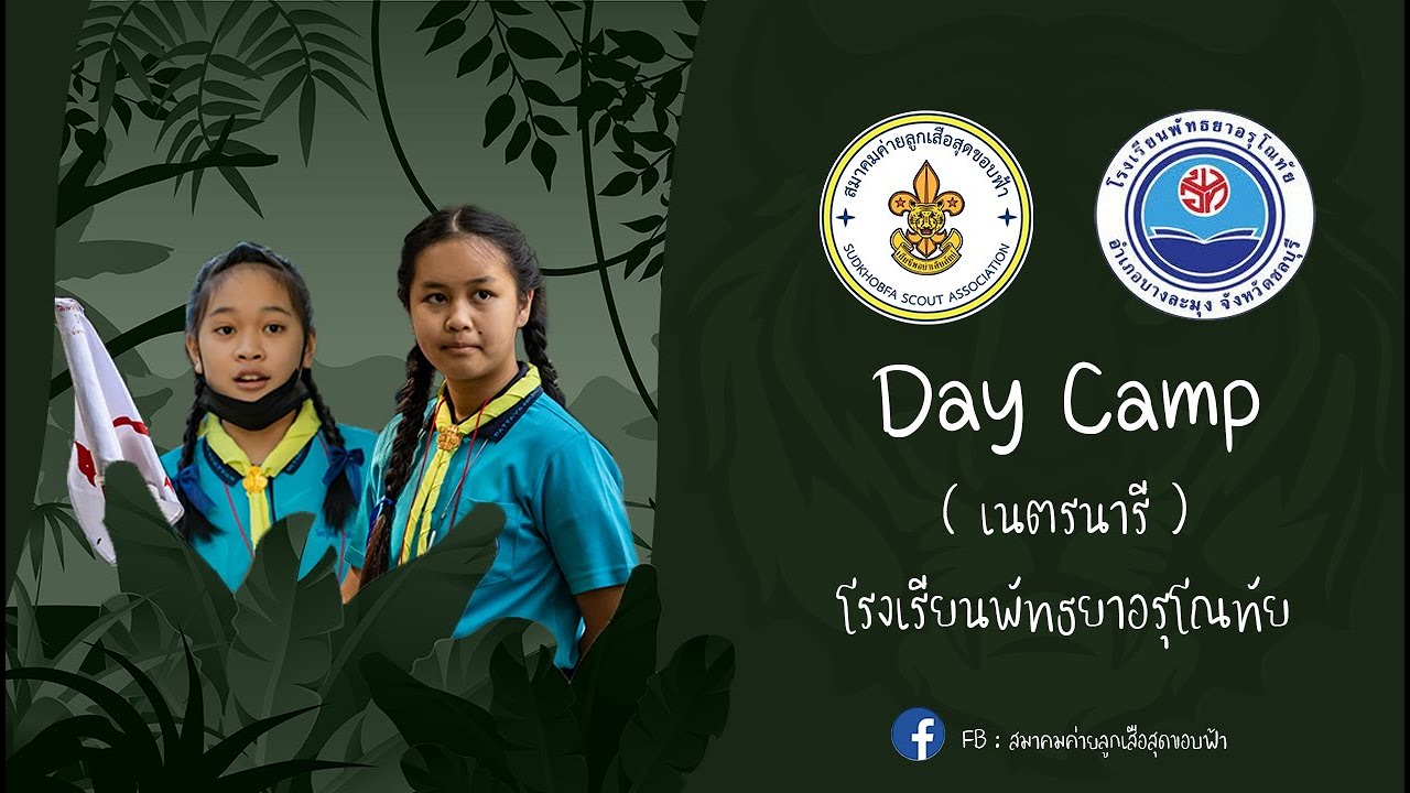 โรงเรียนพัทธยาอรุโณทัย ณ ค่ายสุดขอบฟ้า