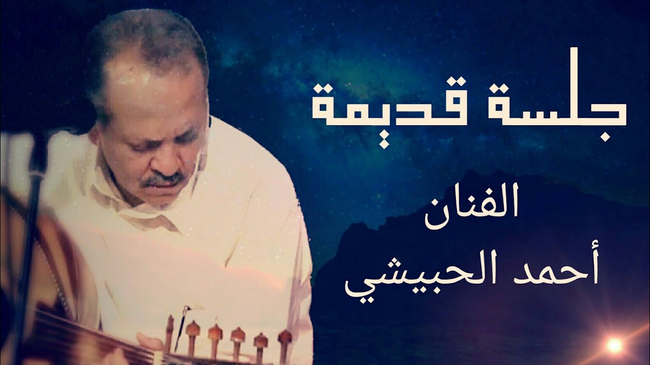 لنت الزجاج فإنا كسيرك الماس .. حبيبي شا تسير .. رحمتي لك | الفنان أحمد الحبيشي ـ