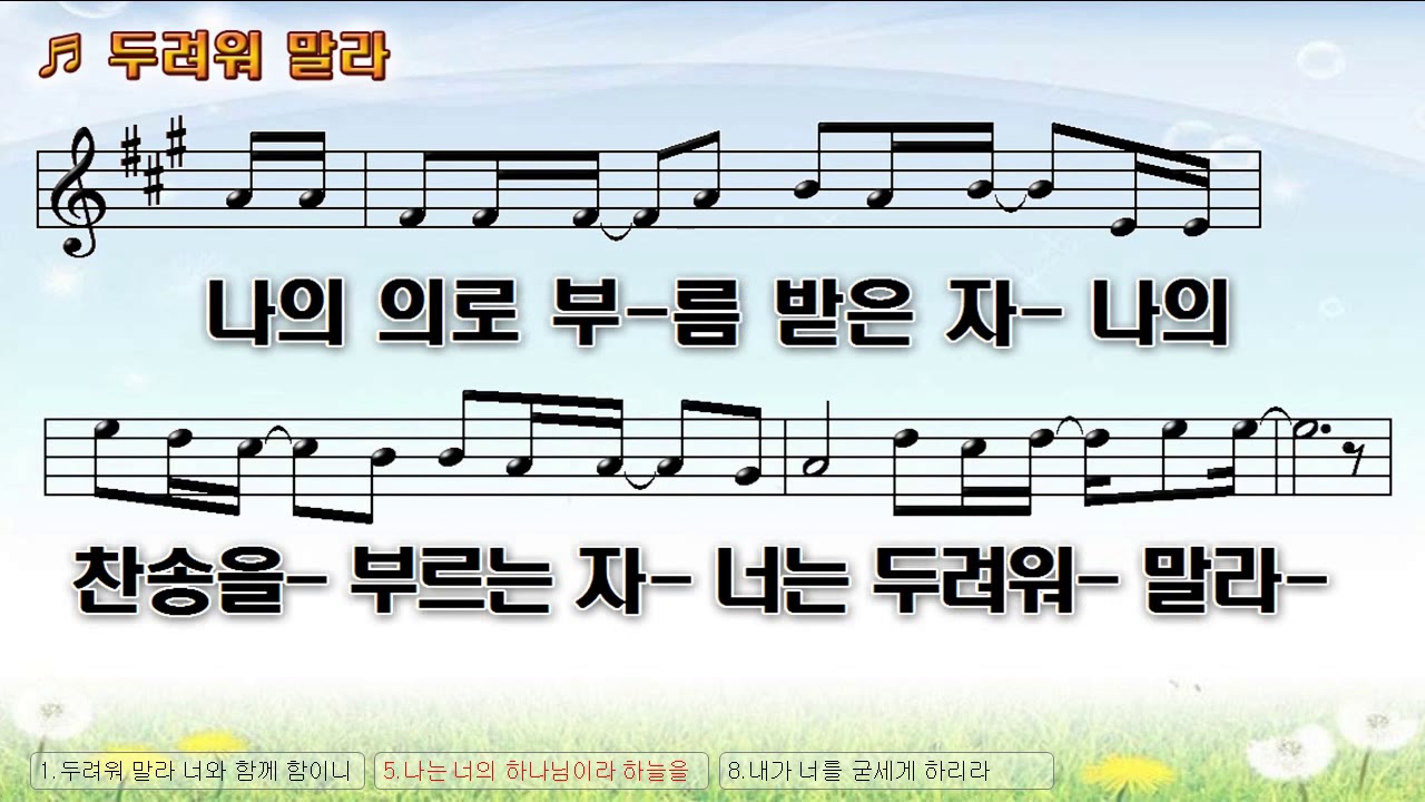 [악보&찬양] '두려워 말라'   한은택 曲, 리디머 프레이즈 찬양
