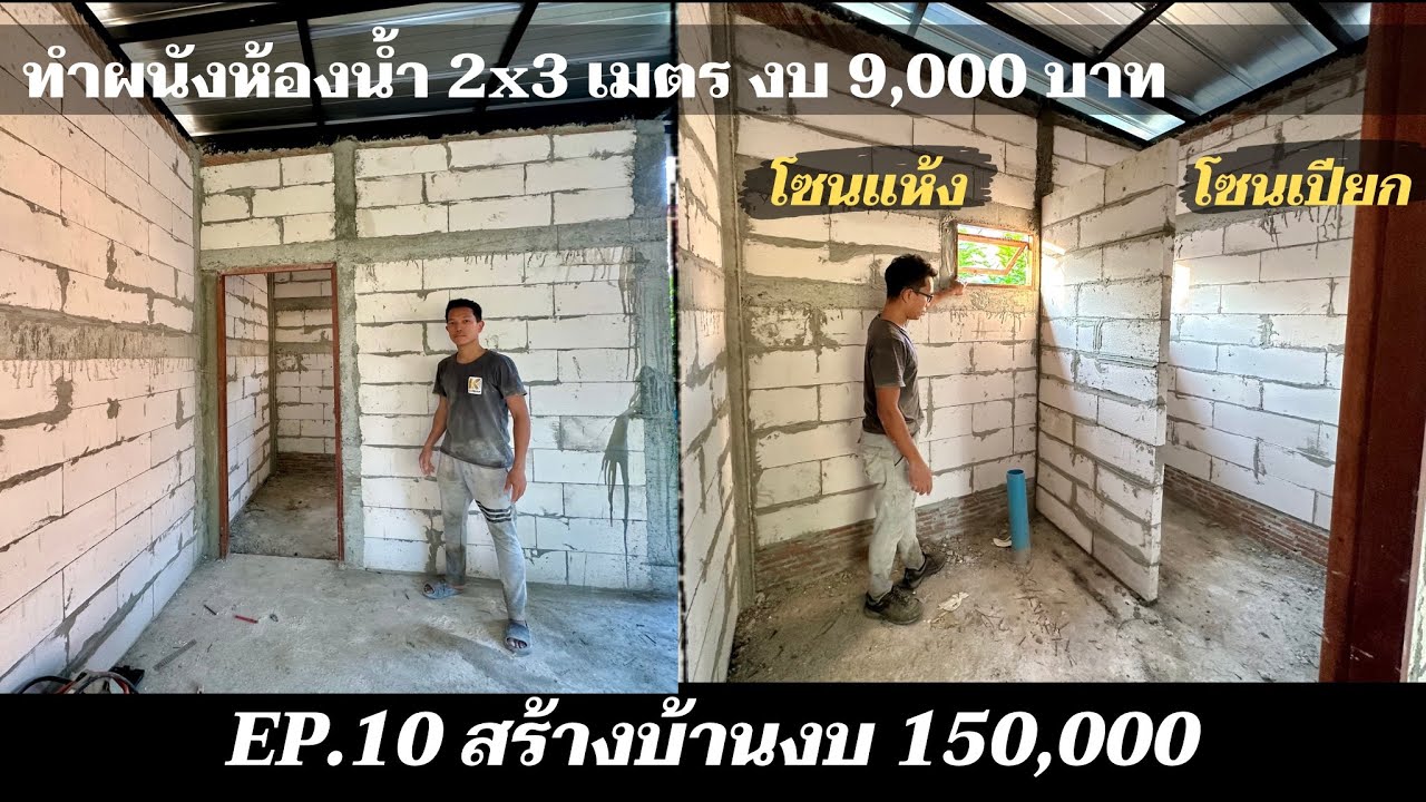 สร้างบ้านให้แม่งบ 150,000 EP10. ทำผนังห้องน้ำ 2x3เมตร แบ่งโซนเปียก-แห้ง ใช้งบ 9,000.-