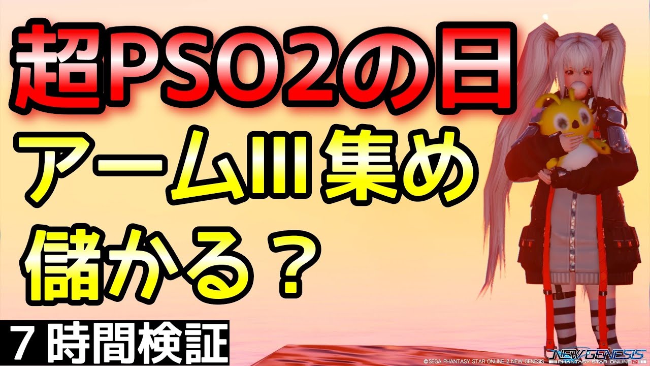 【PSO2NGS】超PSO2の日なので西リテム7時間！ドロップ品や時給等！【金策】