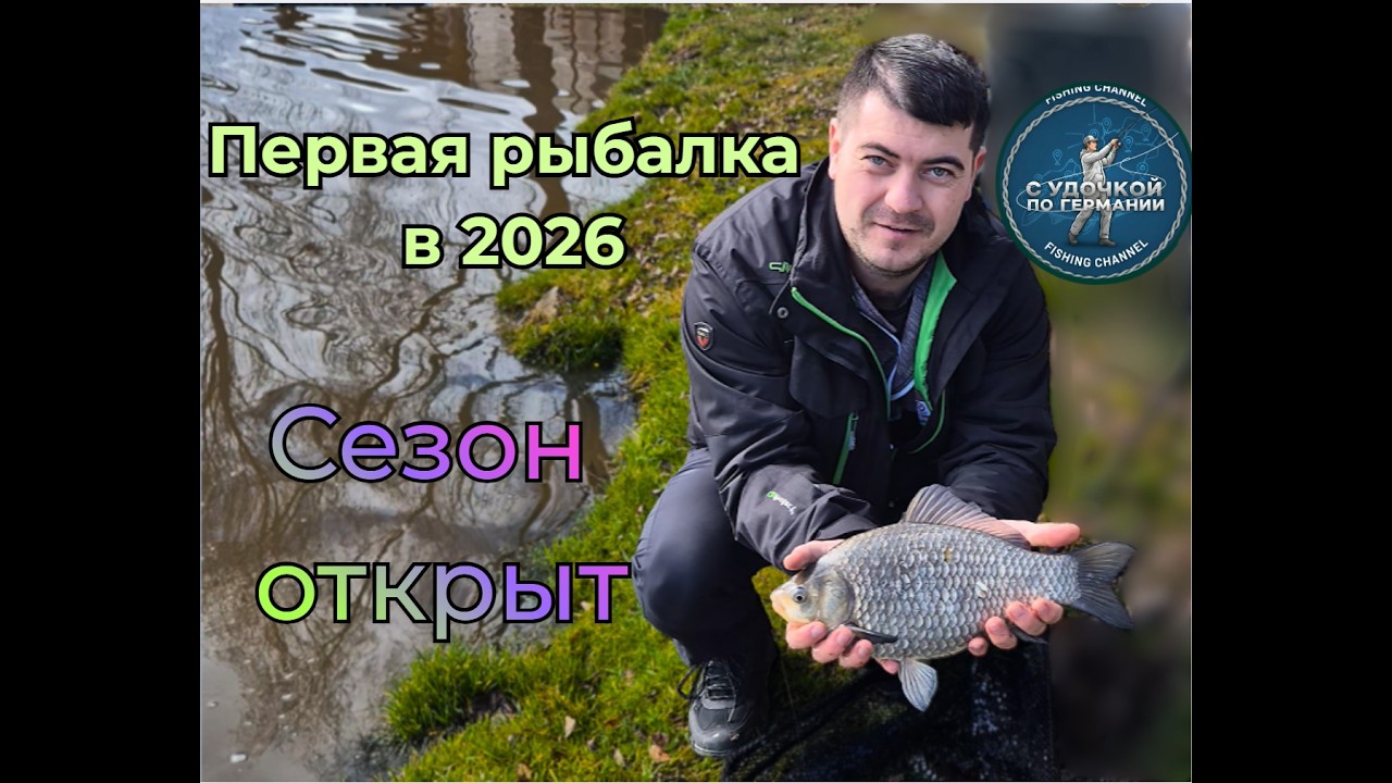 КАРАСЬ В МАРТЕ? Он проснулся! Рыбалка в Элленберге 2026
