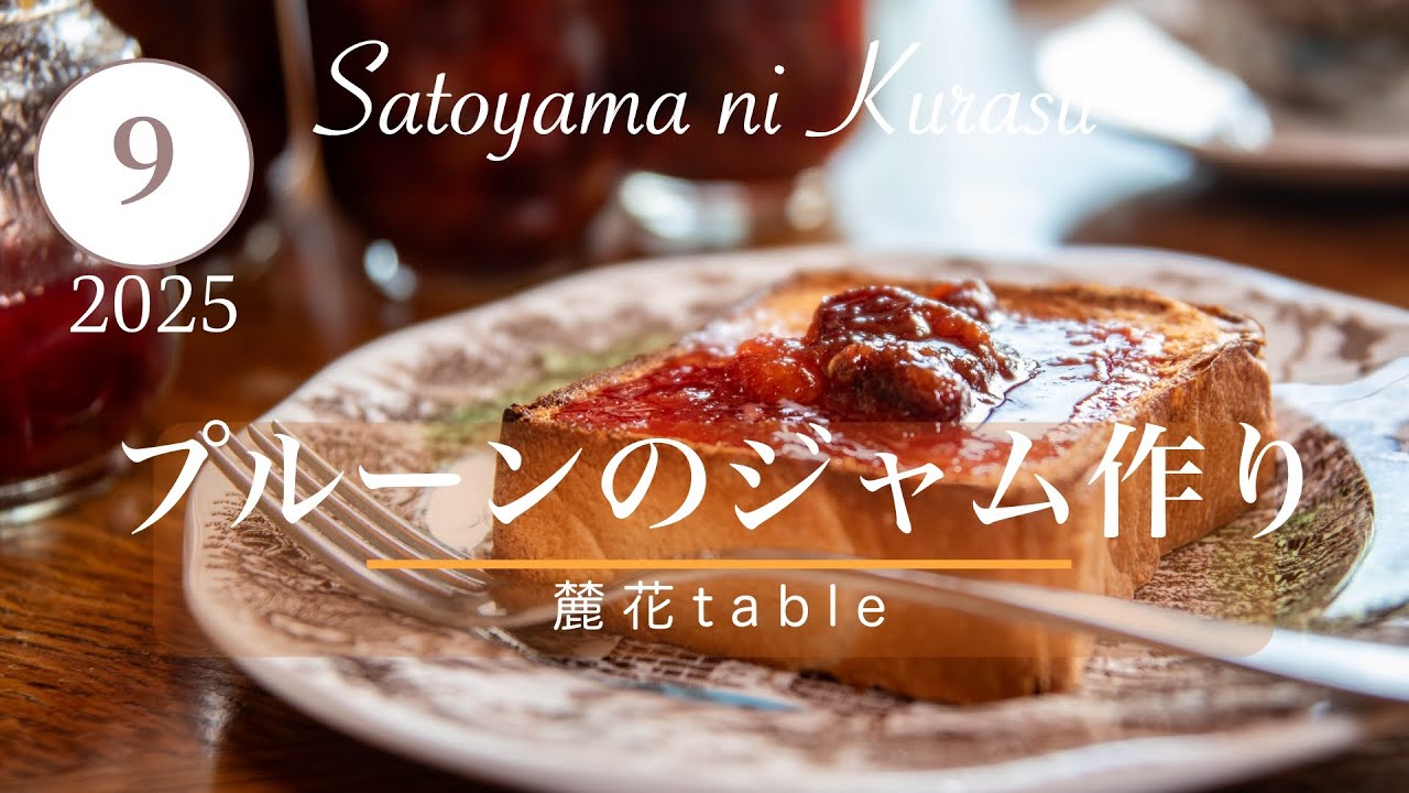 信州産プルーン手作りジャム｜秋の保存食【9月号：里山のごちそう・12ヶ月のレシピ】