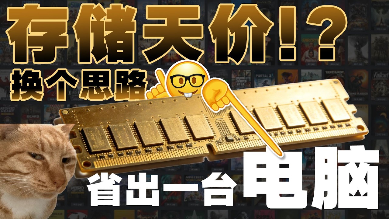 内存太贵，臭打游戏的何去何从？别急，试试这个！