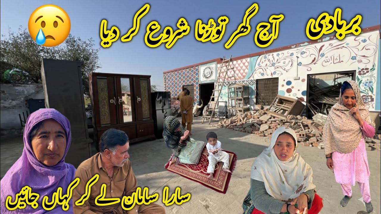 Barbadi Ho Gai Hamari Aj Ghar Torna Shuru Kar Diya Sara Saman Le Kar Kahan Jaen 😭Mera Village 