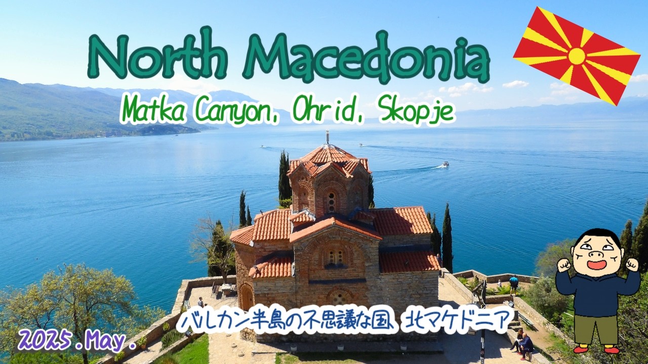 North Macedonia 2025 バルカン半島の不思議な国、北マケドニア