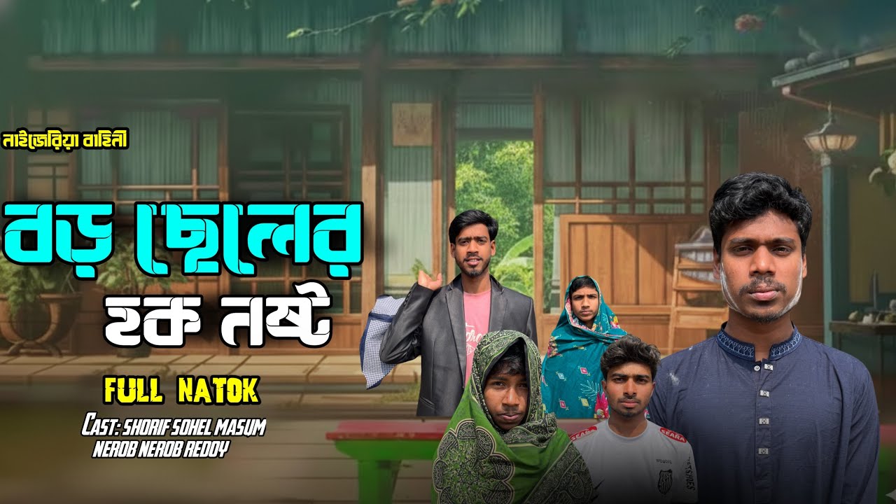 বড় ছেলের হক নষ্ট | নাইজেরিয়া বাহিনী | Shorif Sohel Masum Nerob