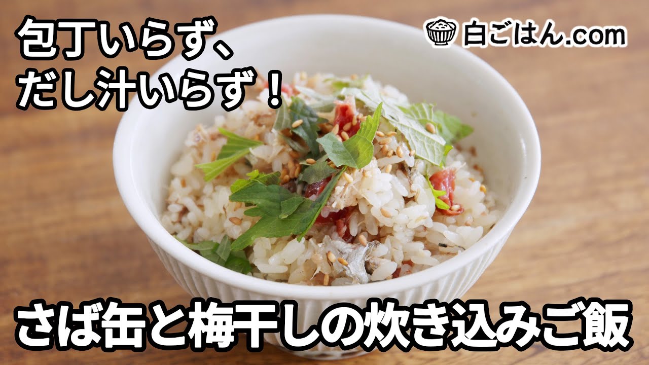 おかわり必至！さば缶と梅干しの炊き込みご飯