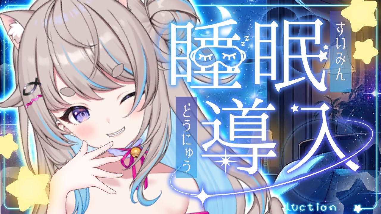 【 🔴睡眠導入/深夜雑談 】自分語りOK × 新規さん大歓迎！眠くなるまでまったり話そう【Vtuber/猫入あこ/ここあこ】