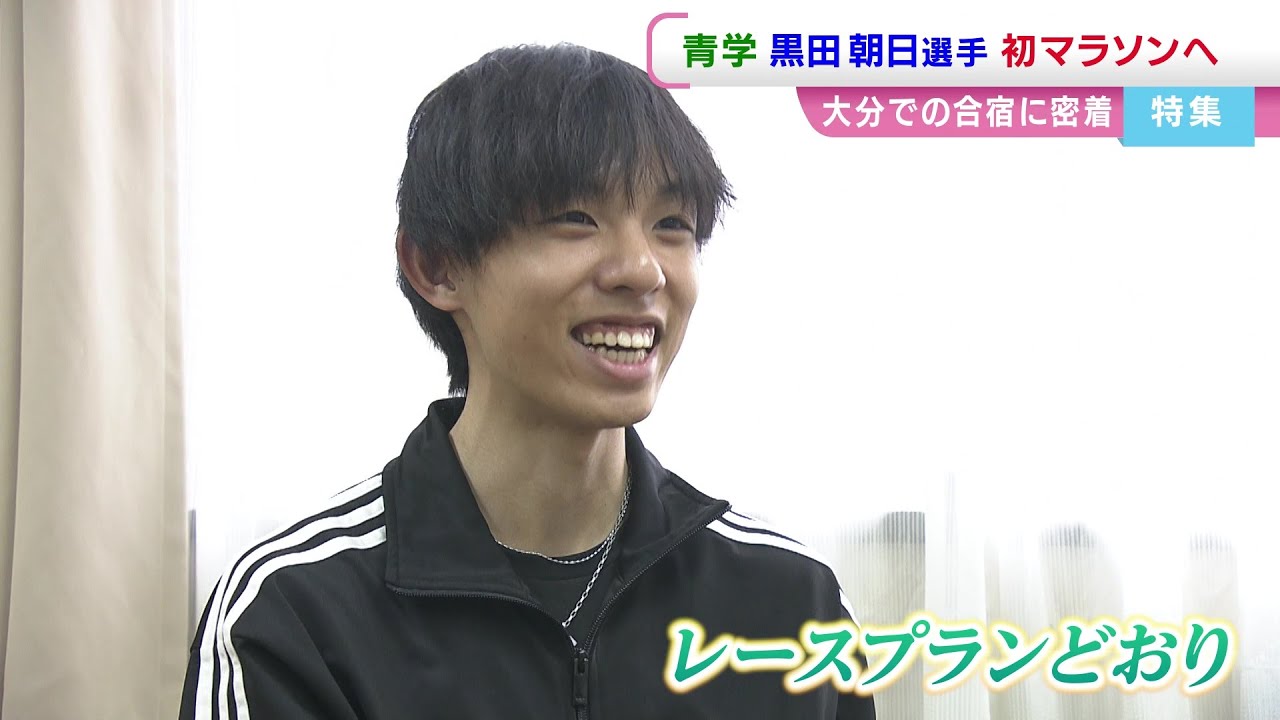 “最強の駅伝男”強さの秘密は？　青学・黒田朝日選手が初マラソンへ　大分合宿に密着