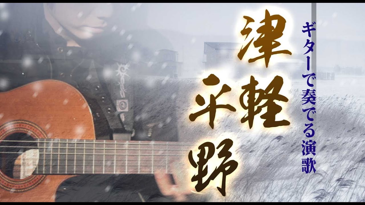 「津軽平野/千 昌夫」ギターカラオケ
