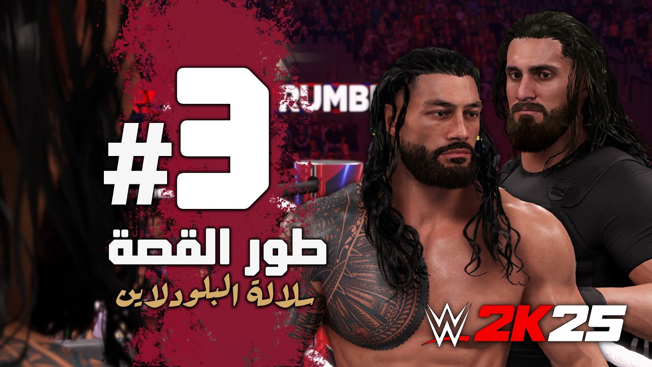 #WWE2K25 | سلالة البلودلاين 👑 - الجزء الثالث - تختيم وشرح لعبة المصارعة 2025