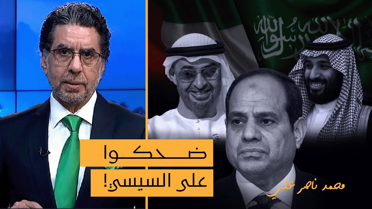 محمد علي: الإمارات والسعودية ضحكوا على السيسي وقالوله اعمل العاصمة الإدارية عشان يهلكوا فلوس مصر