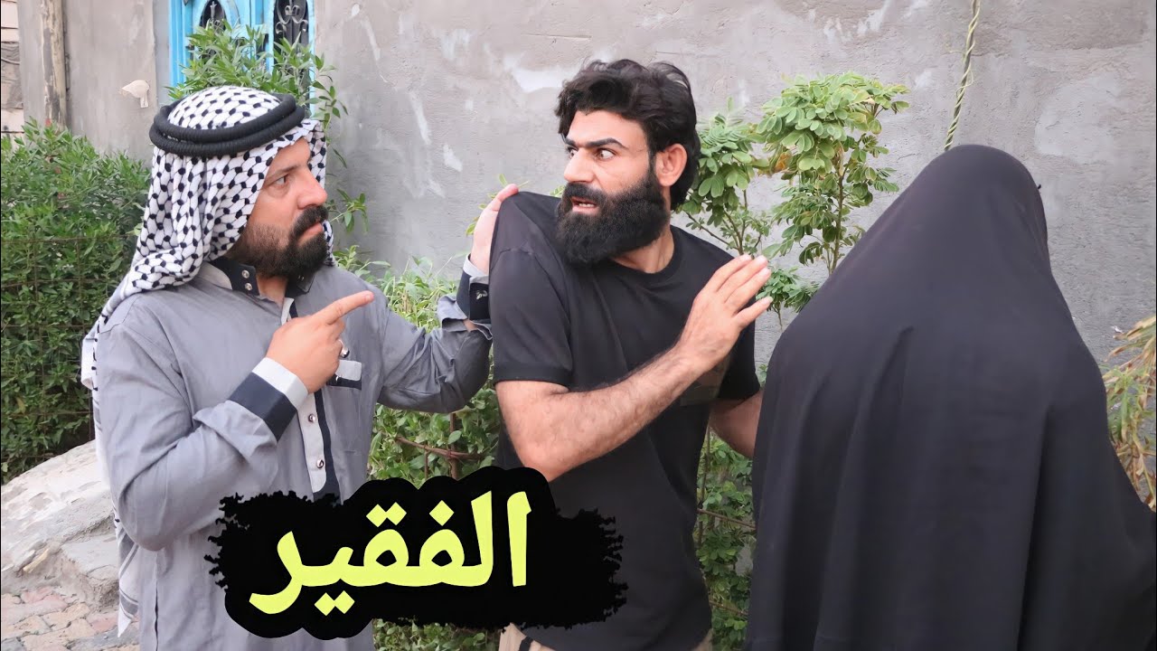 فلم قصير الفقراء في خطر💔قصه واقعيه