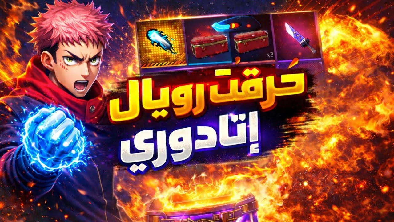 حرق قبضة إيتادوري | مستحيل لن تصدق كم كلفتني!😱 #freefire #فري_فاير 