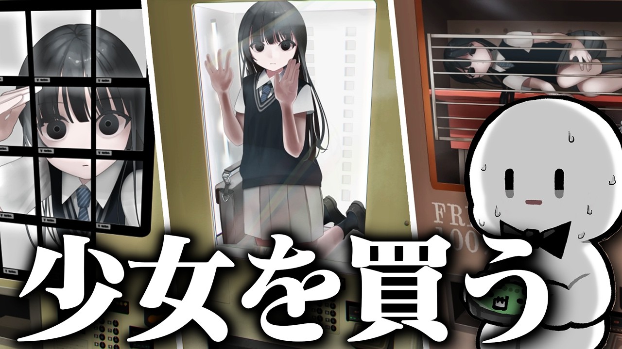 少女が自動販売機で売られている闇が深いゲーム『いのちバイバイ自販機』