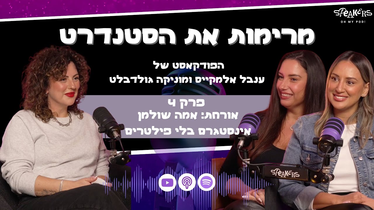 מרימות את הסטנדרט עם ענבל אלמקייס ומוניקה גולדבלט | 