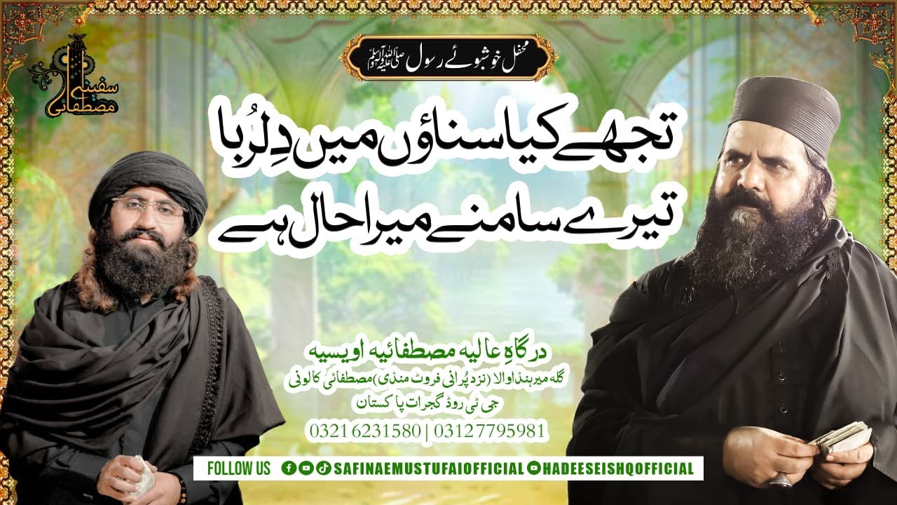 Tujhy Kya sunao mein dilruba |Mehfil Khushbu e Rasul S.A.W | 19July 2025 | Safina e Mustufai