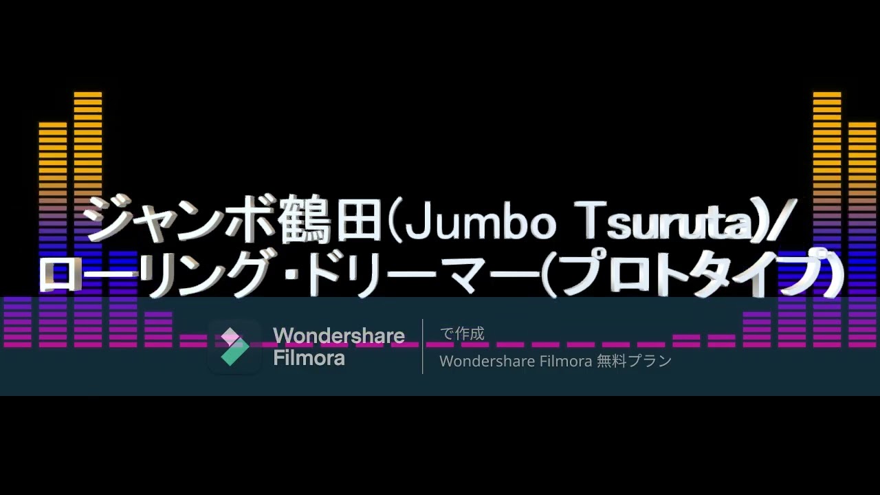 【プロレス】リクエスト(request) ジャンボ鶴田(Jumbo Tsuruta)、入場曲(Entrance Theme)/ローリング・ドリーマー(プロトタイプ)