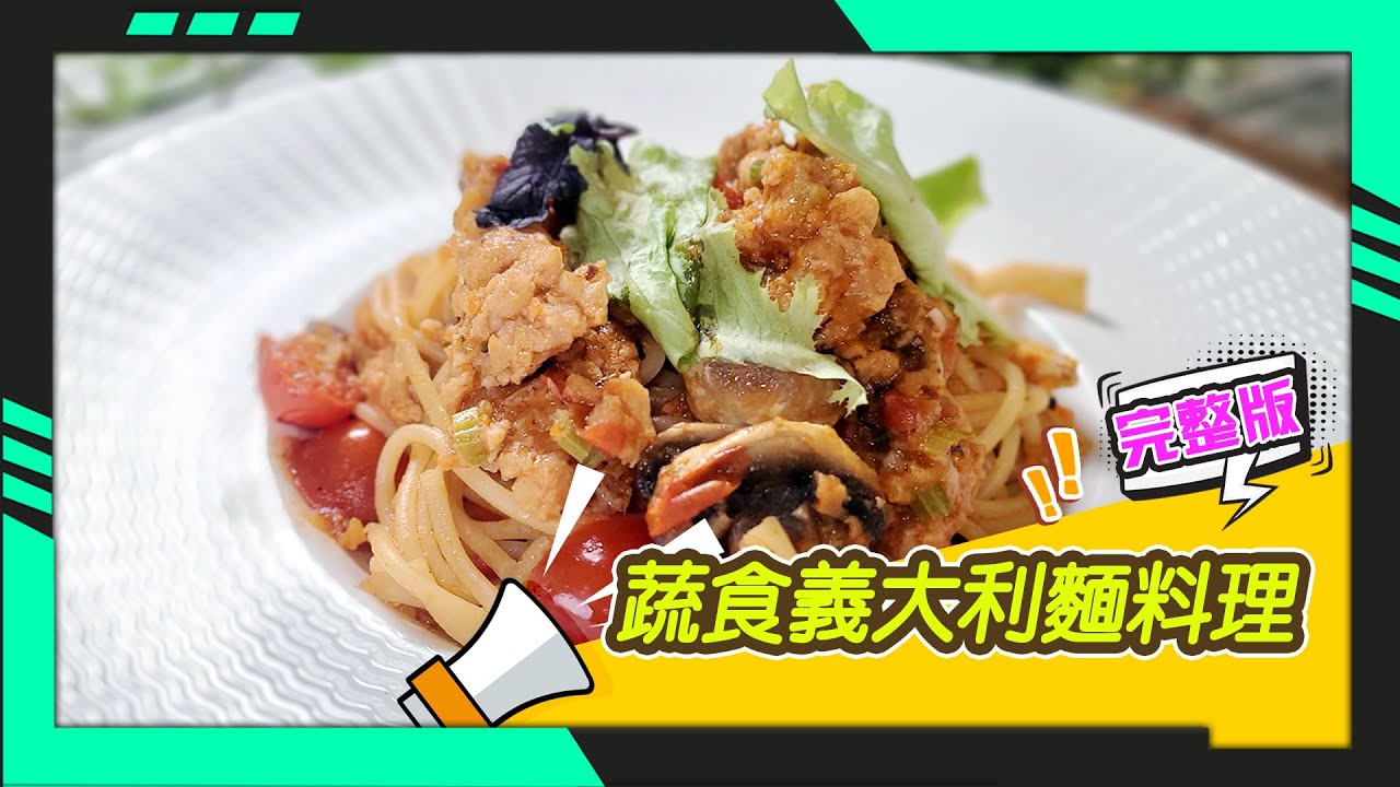 幸福食堂 第1集 - 青醬野菇義大利麵∣紅醬植物肉義大利麵