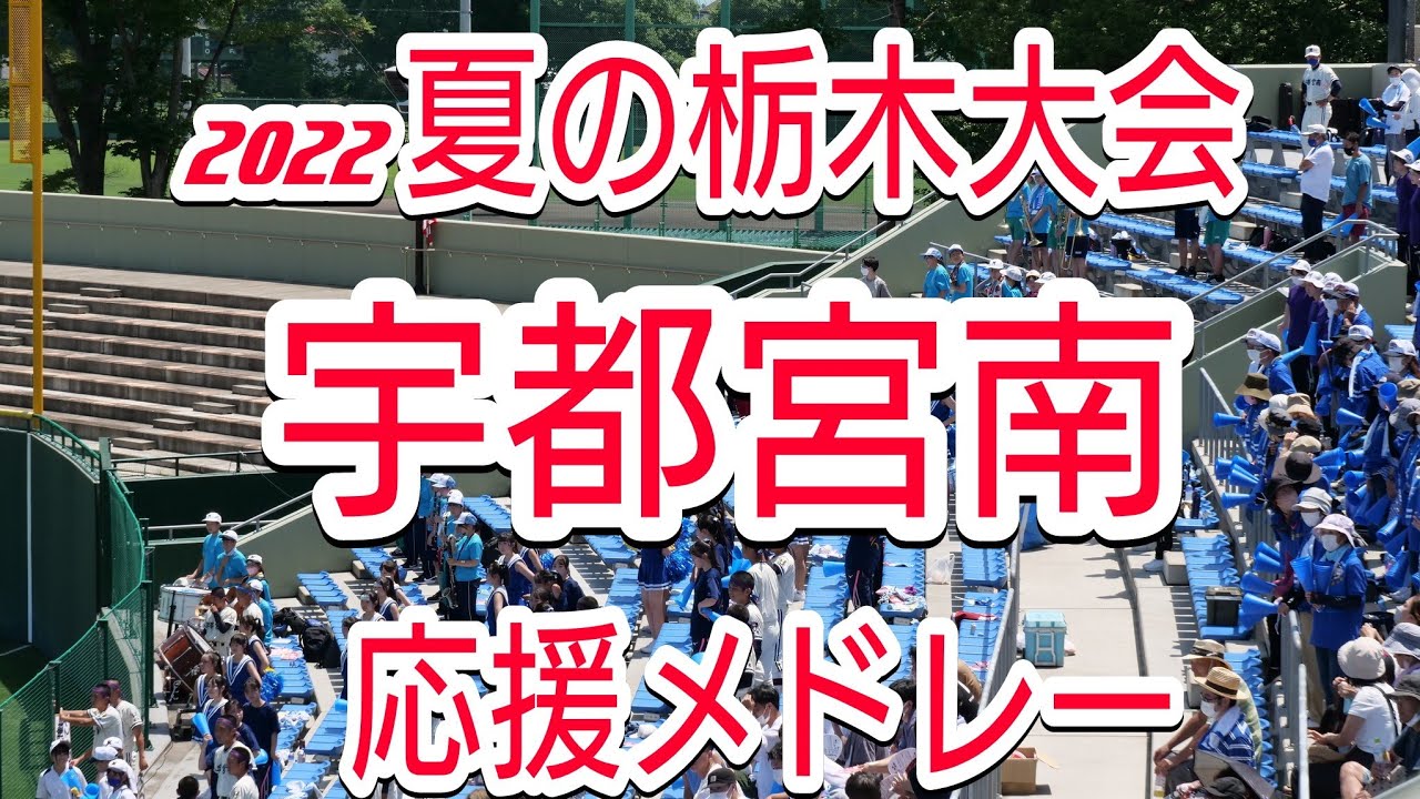 【2022夏の栃木大会】 宇都宮南　応援メドレー