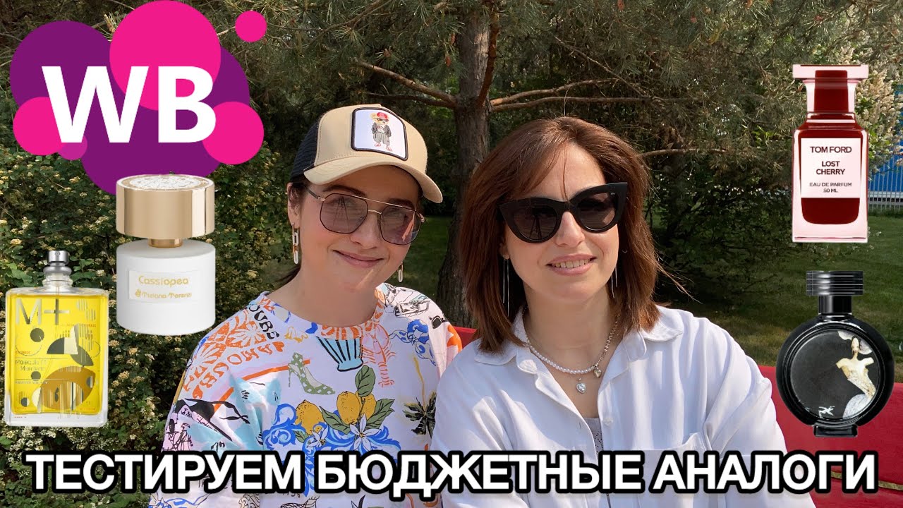 💖 БЮДЖЕТНЫЕ находки С WB | Тестируем с @Mum_life  недорогие аналоги люкса | НАШИ НАХОДКИ НА ЛЕТО☀️