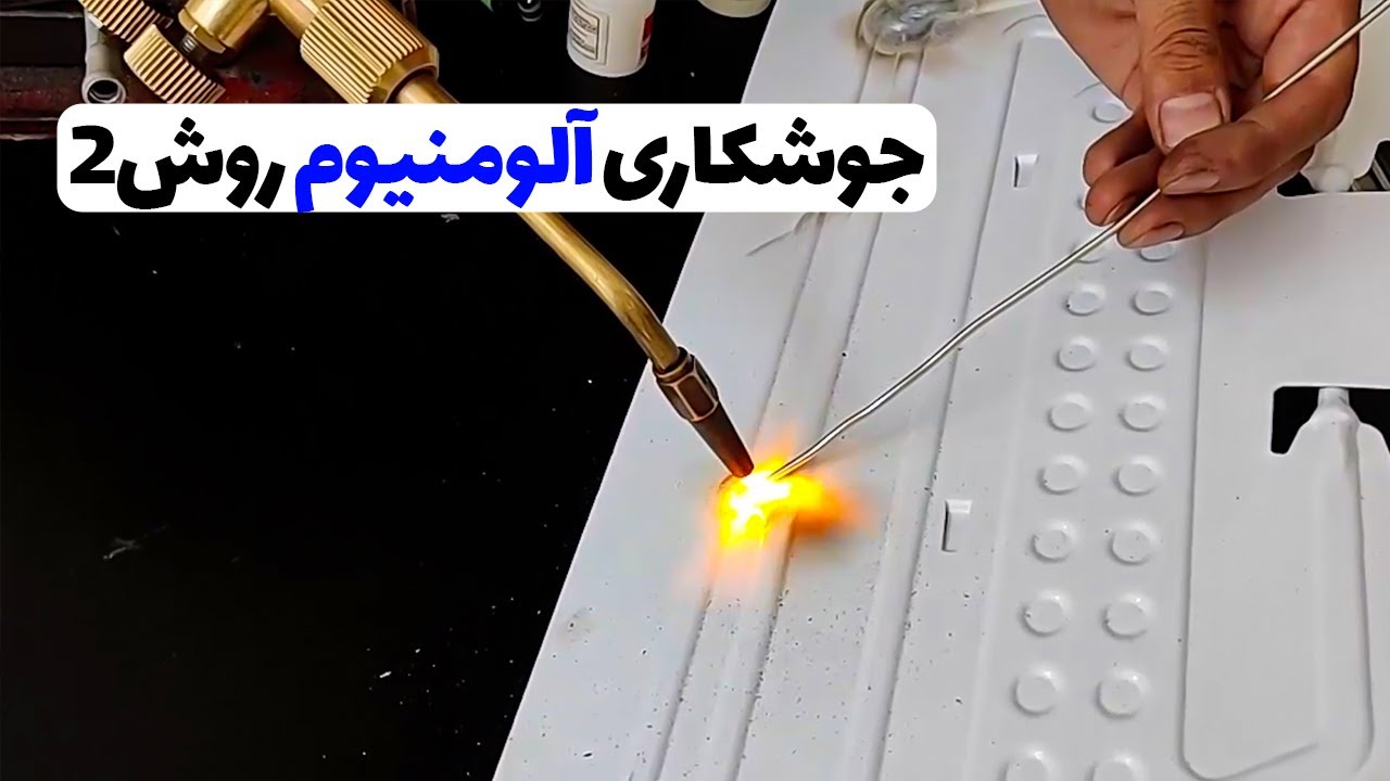 آموزش جوشکاری آلومنیوم روش 2 (قسمت12)👨‍🔧❄️