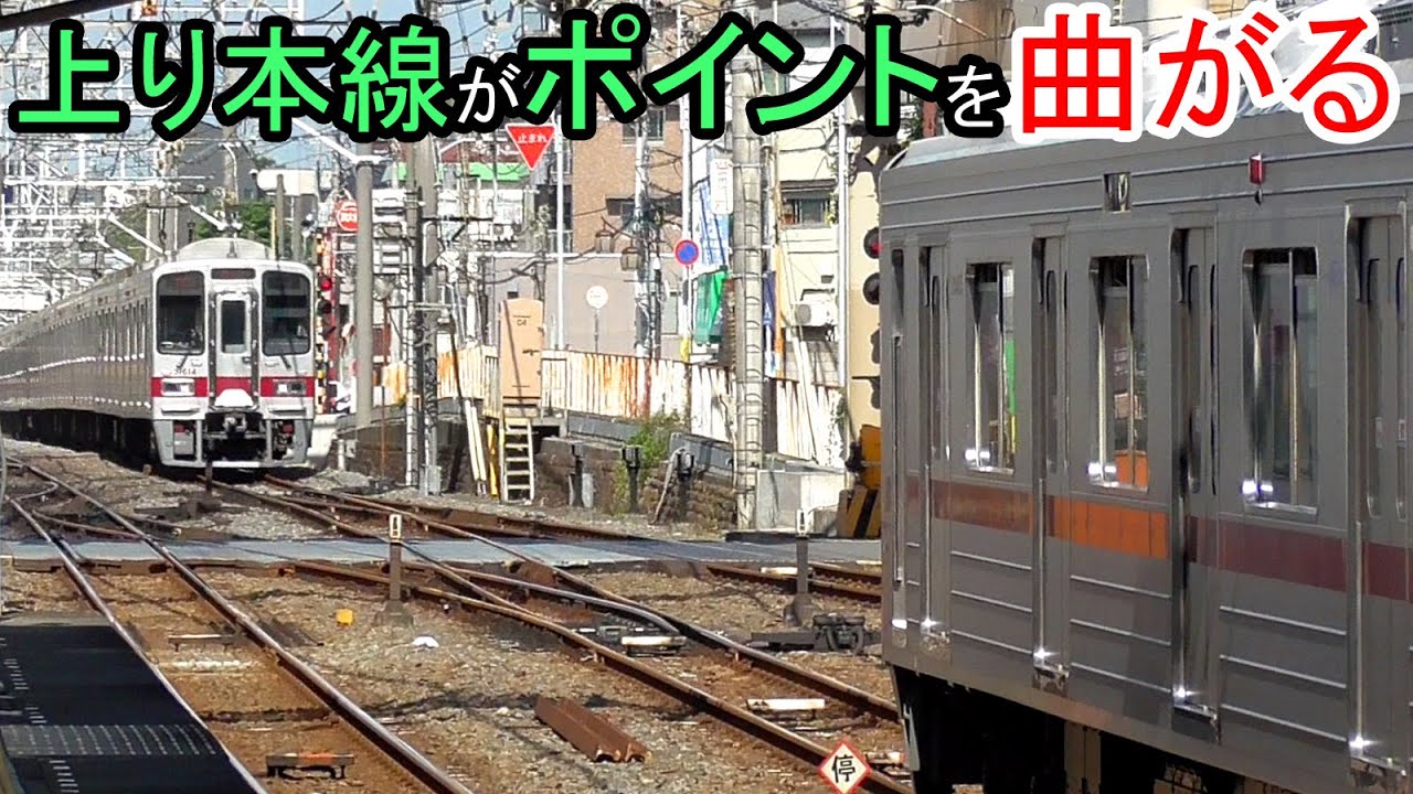 【通過列車がポイントを曲がる配線】成増駅の分岐器【東武東上線】Railroad switch of Narimasu station
