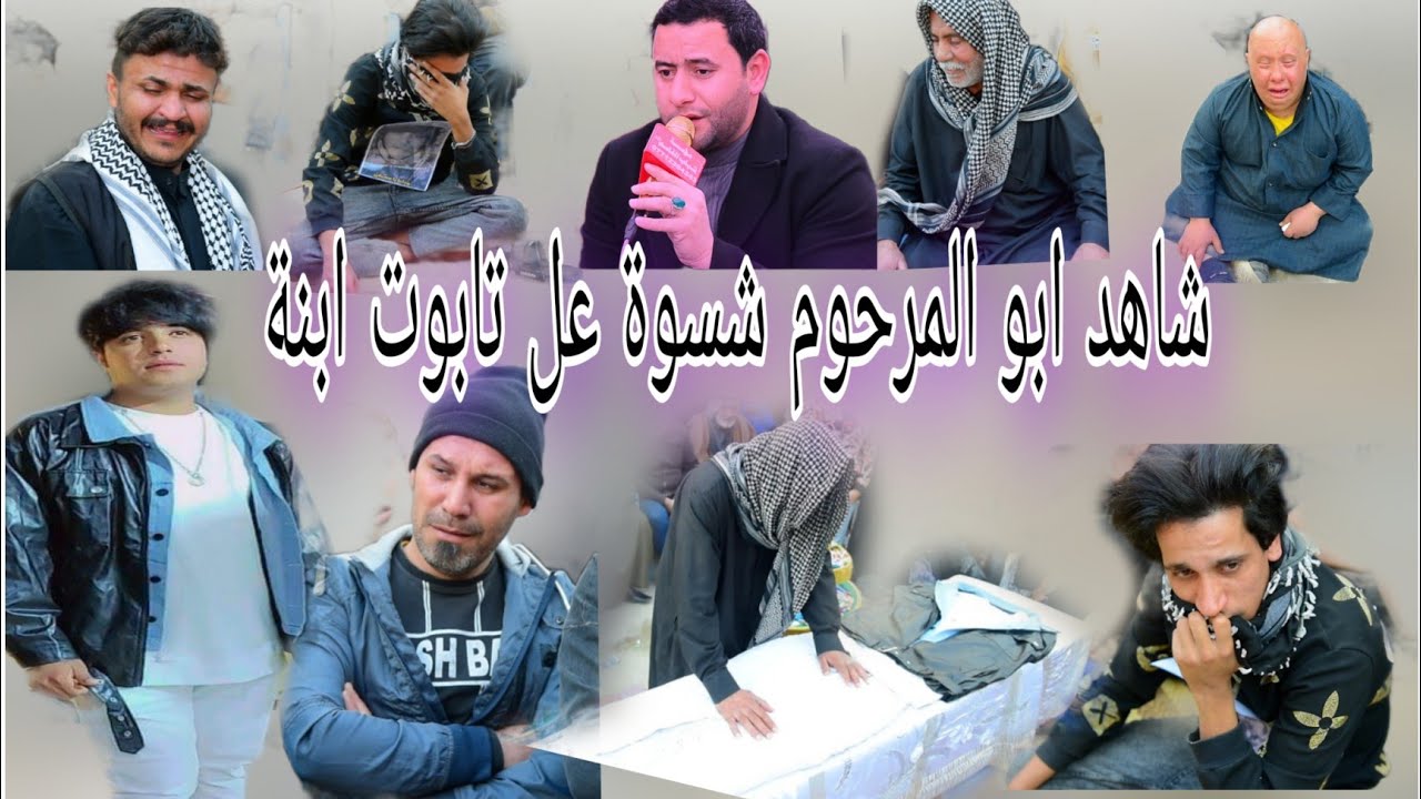 مجلس عزاء سابع المرحوم الشاب حيدر سودي الناعي فلاح العكيلي شاهد أصدقائة شصار بيهم شوف ابو شصار بي
