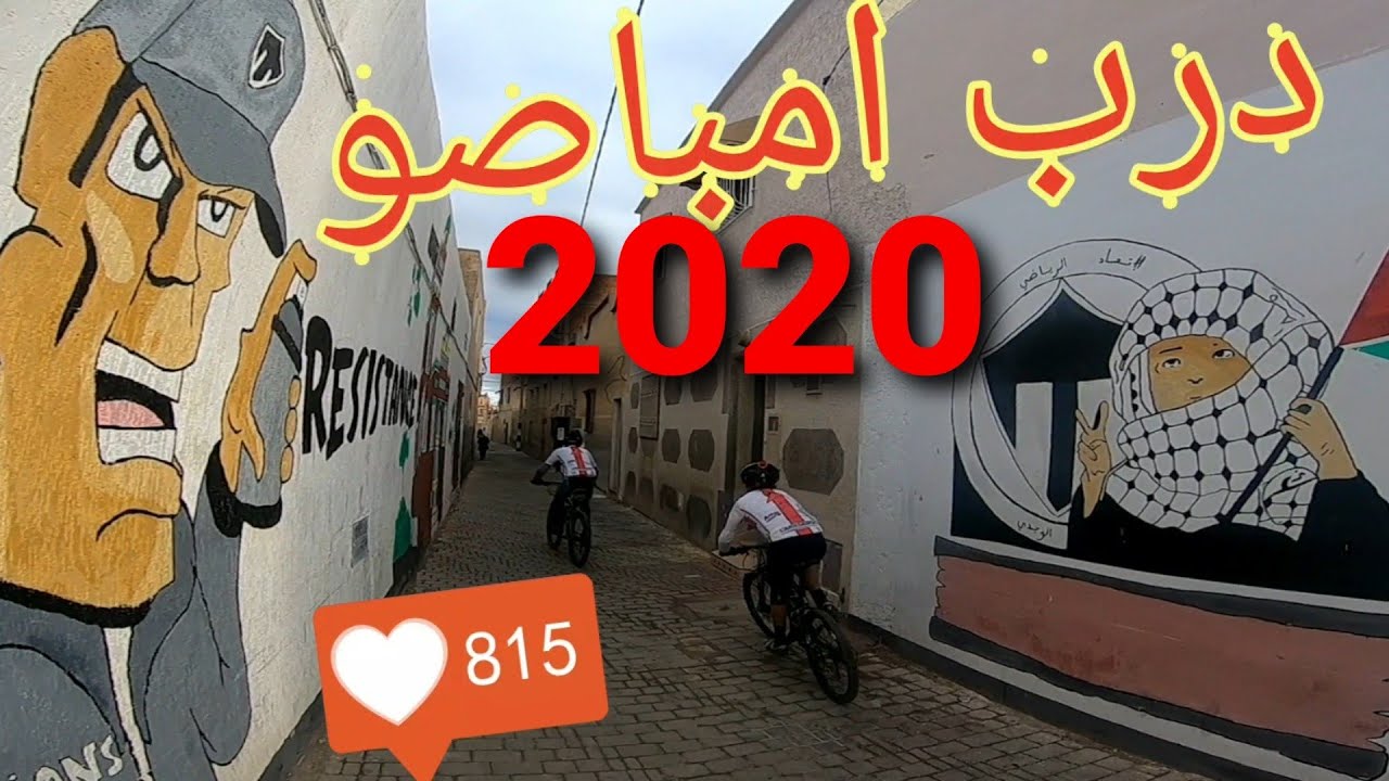 درب امباصو #أحياء_مدينة_وجدة  derbe_mbassou #oujda