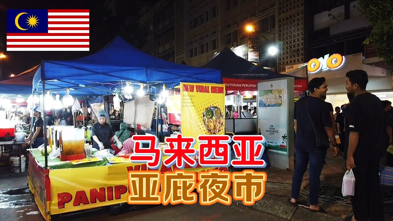 打卡亚庇加雅街周末夜市，那里不但有各式各样的美食，还有马来西亚当地乐队的精彩表演