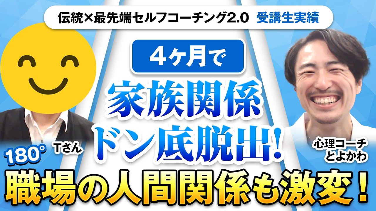 【4ヶ月で家族関係ドン底脱出! 】180°職場の人間関係もガラリ激変した裏ワザを徹底解説します【受講生実績】【とよかわ×Tさん】