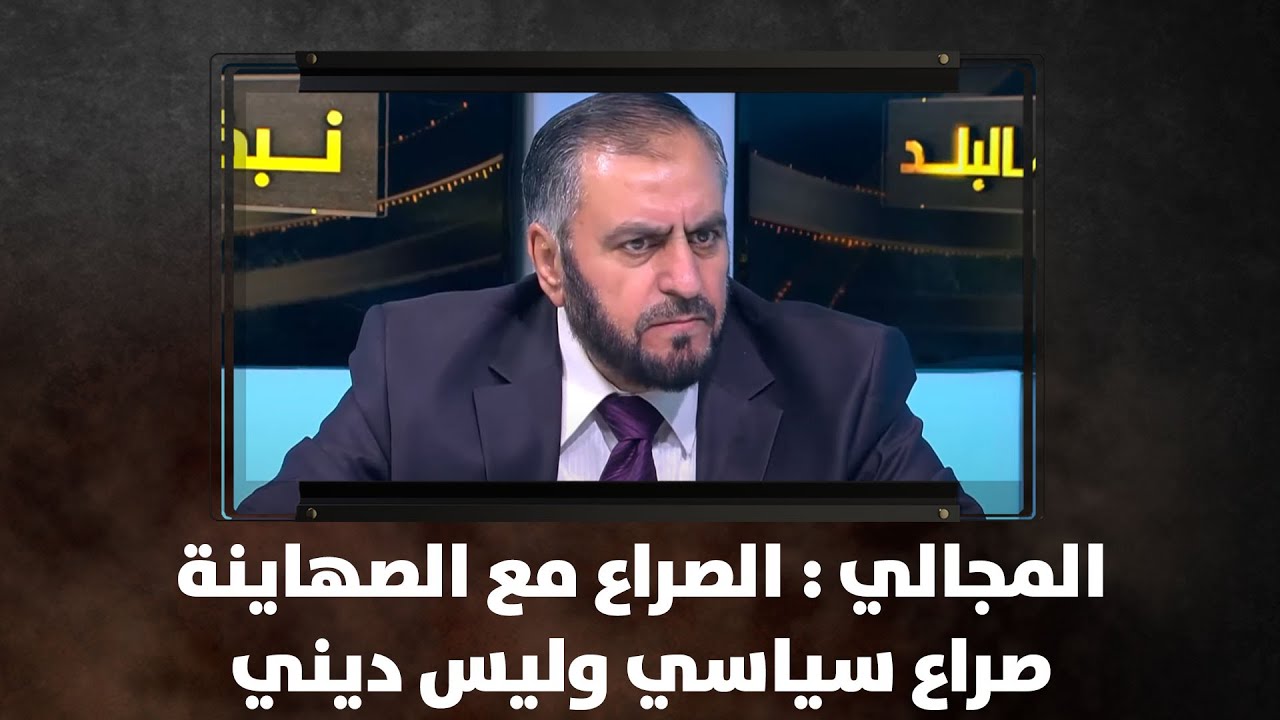المجالي : الصراع مع الصهاينة صراع سياسي وليس ديني