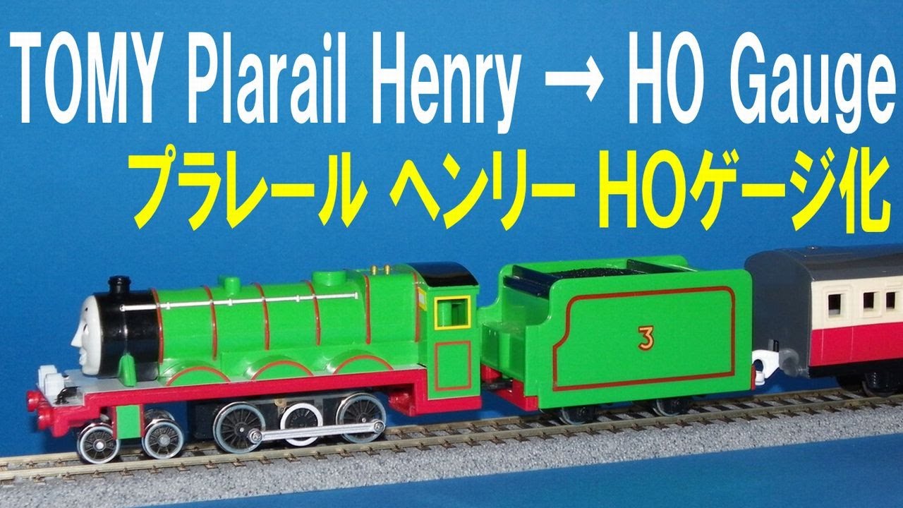 【 Thomas & Friends きかんしゃトーマス 】 TOMY Plarail Henry → ＨＯ Gauge プラレール ヘンリー ＨＯゲージ化