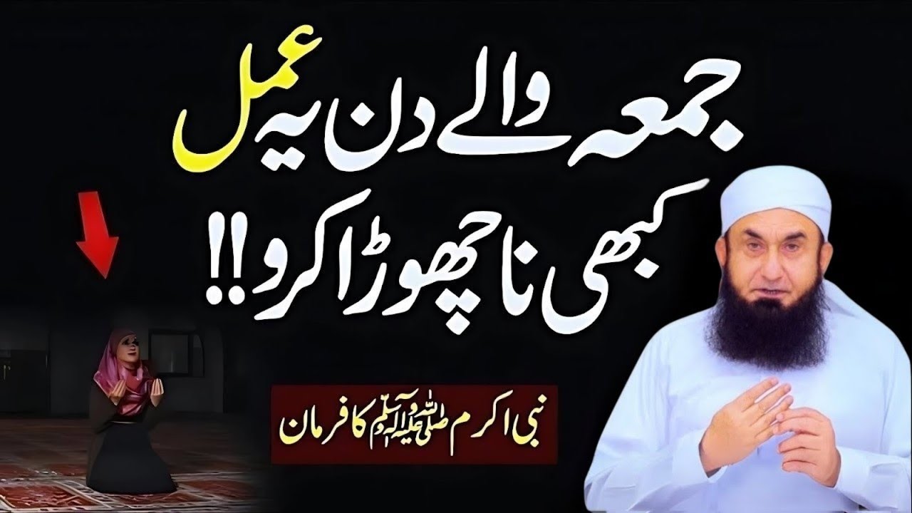 Jumma Waly Din Yea Amal Kabhi Na Chora Karo l Jumma Ki Fazilat l Jumma Mubarak l Molana Tariq Jamil