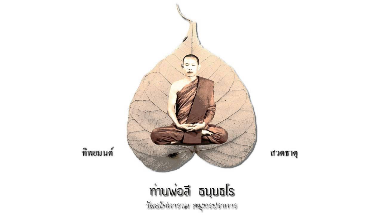 ทิพยมนต์ (สวดธาตุ) - ท่านพ่อลี ธมฺมธโร วัดอโศการาม