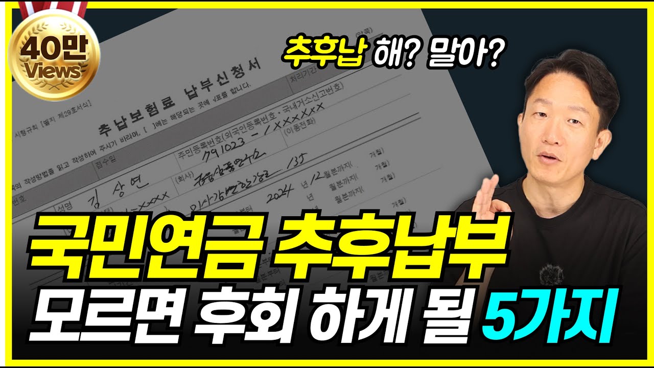 국민연금 추후납부 모르면 땅을 치고 후회할 5가지 포인트(연금 재테크?)
