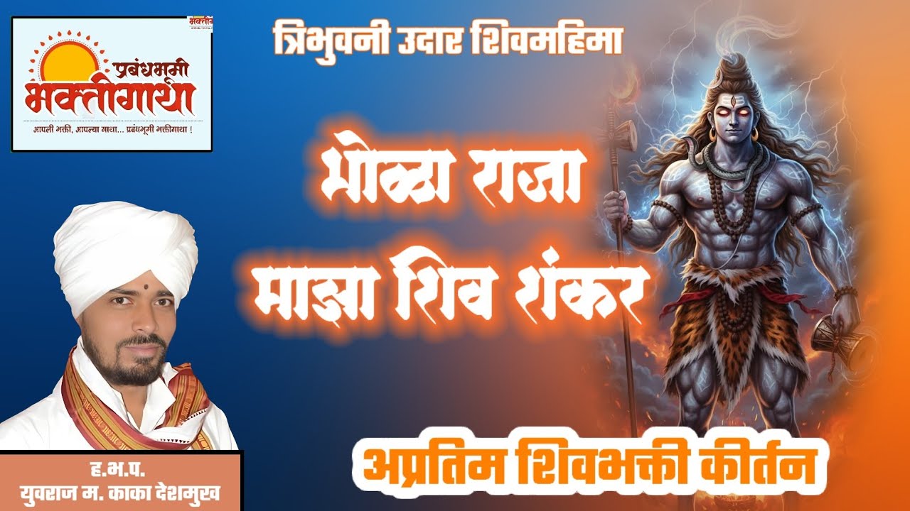 त्रिभुवनी उदार भोळा राजा शिवशंकर | हृदयस्पर्शी शिवभक्ती कीर्तन | Prabandhbhoomi Bhakti Gatha