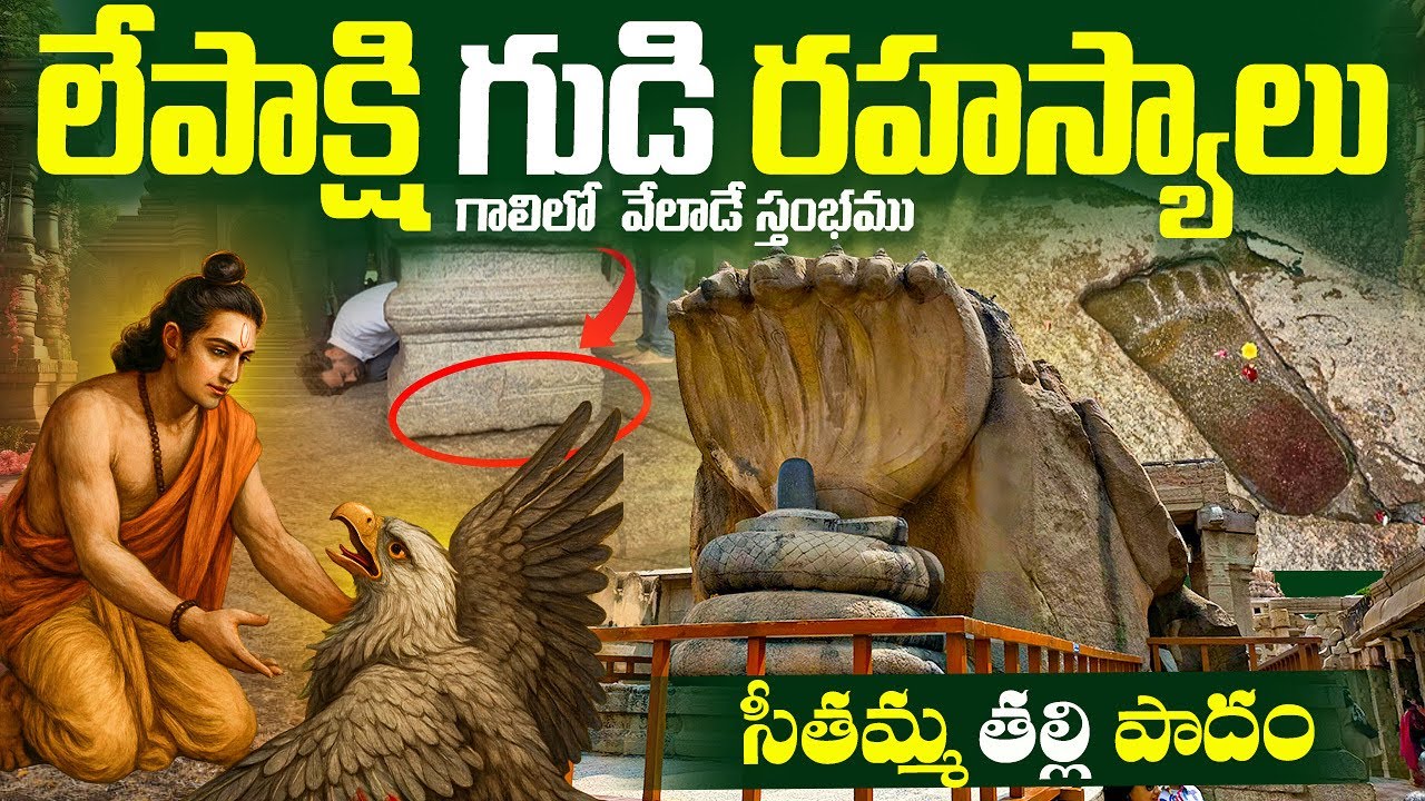 Lepakshi Temple | అంతుచిక్కని రహస్యాలు కలిగిన ఆలయ చరిత్ర | India’s Hidden Temple of Mysteries |