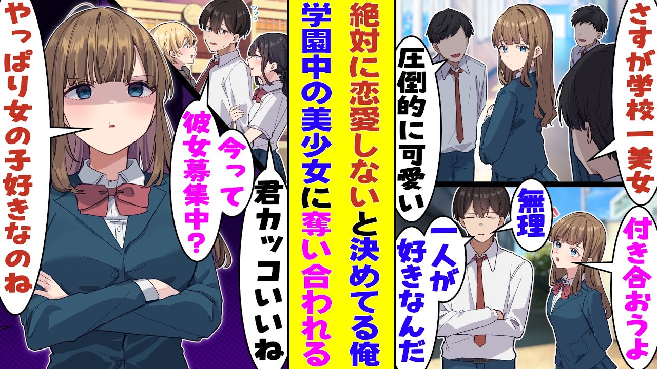 【漫画】「絶対に恋愛はしない」と決めていて、学校一の美少女さえも振った俺。恋愛に無関心でいると逆にモテ始めてしまい、学園の美少女たちに奪い合いをされることに！？