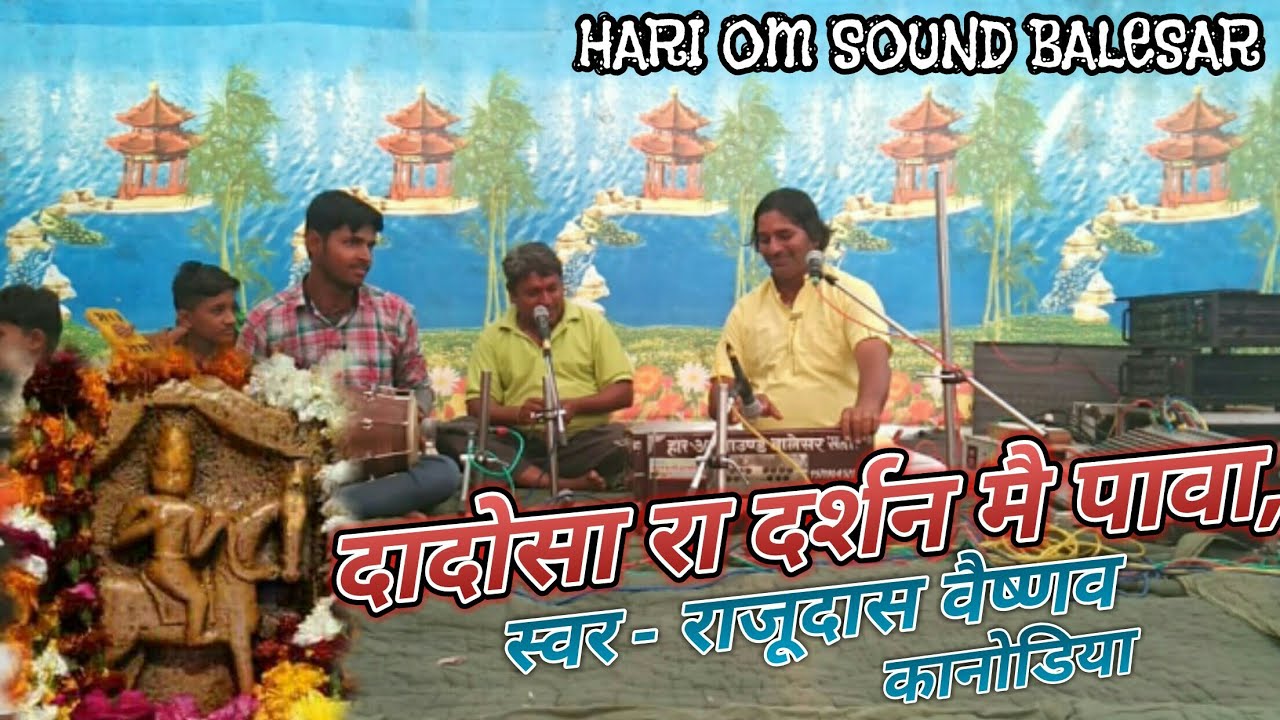 बहुत ही सुंदर दादोसा रतनसिंहजी का भजन। दादोसा रा दर्शन मै पावा, स्वर - राजूदास वैष्णव कानोडिया ।