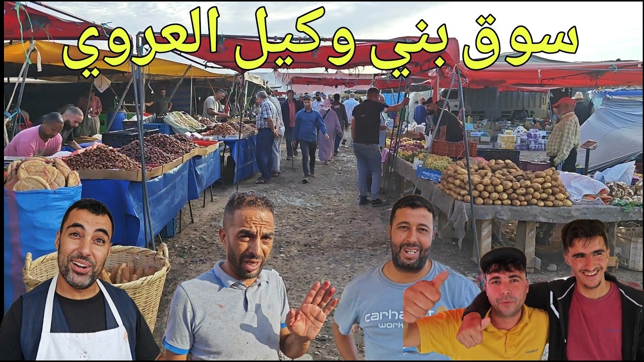 جولة رائعة من سوق الأسبوعي بني وكيل العروي وهذه هي أثمنة الأغنام والخضر والفواكه والأسماك والدجاج 