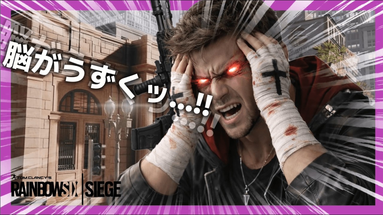 頭痛でもシージをやれ【レインボーシックスシージ】