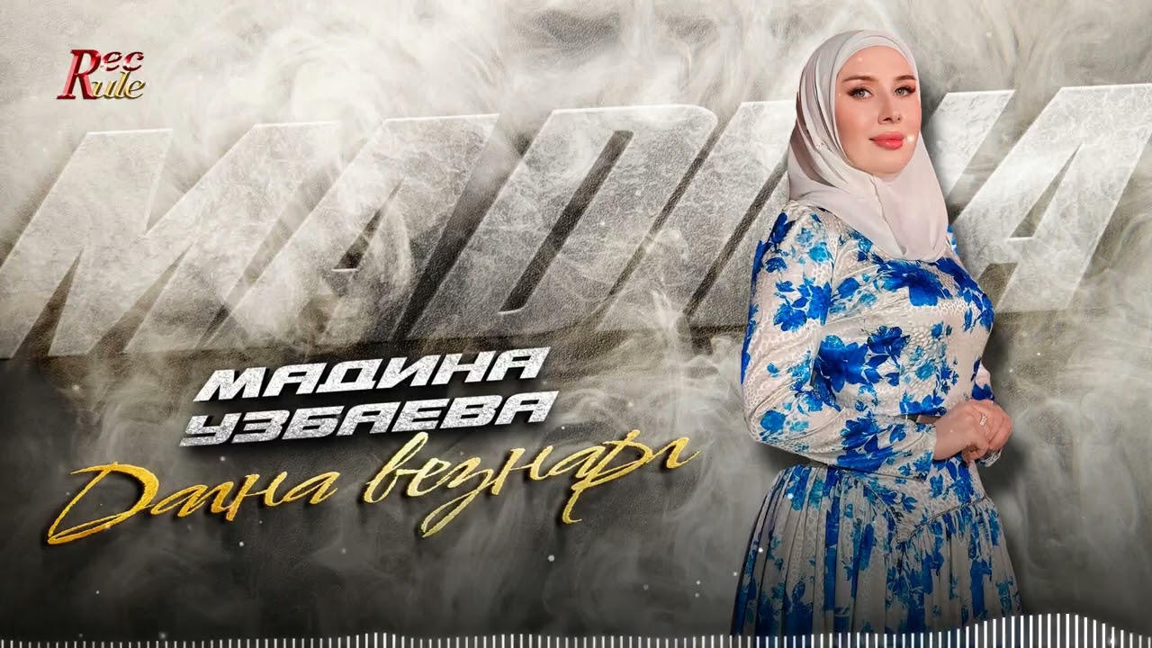 Чеченская новинка 2025! Мадина Узбаева - Дагна везнарг