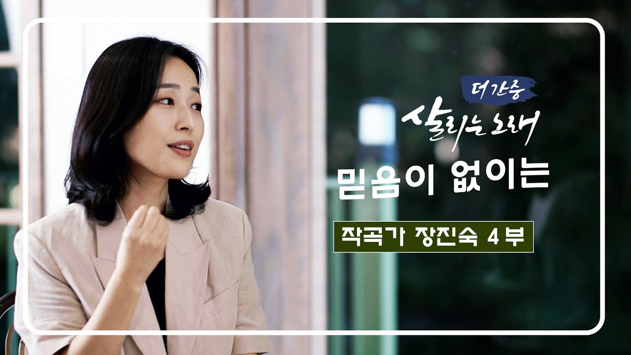 믿음이 없이는ㅣ히즈윌 작곡가 장진숙 4부ㅣ더 간증ㅣ살리는 노래