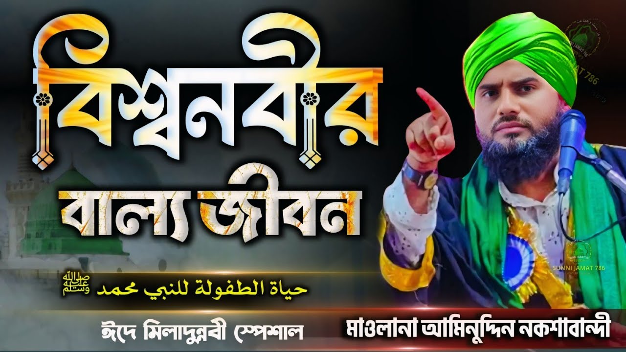 বিশ্বনবীর ﷺ বাল্যজীবন | ঈদে মিলাদুন্নবী স্পেশাল | Maulana Aminuddin Naqshbandi New waz 2025