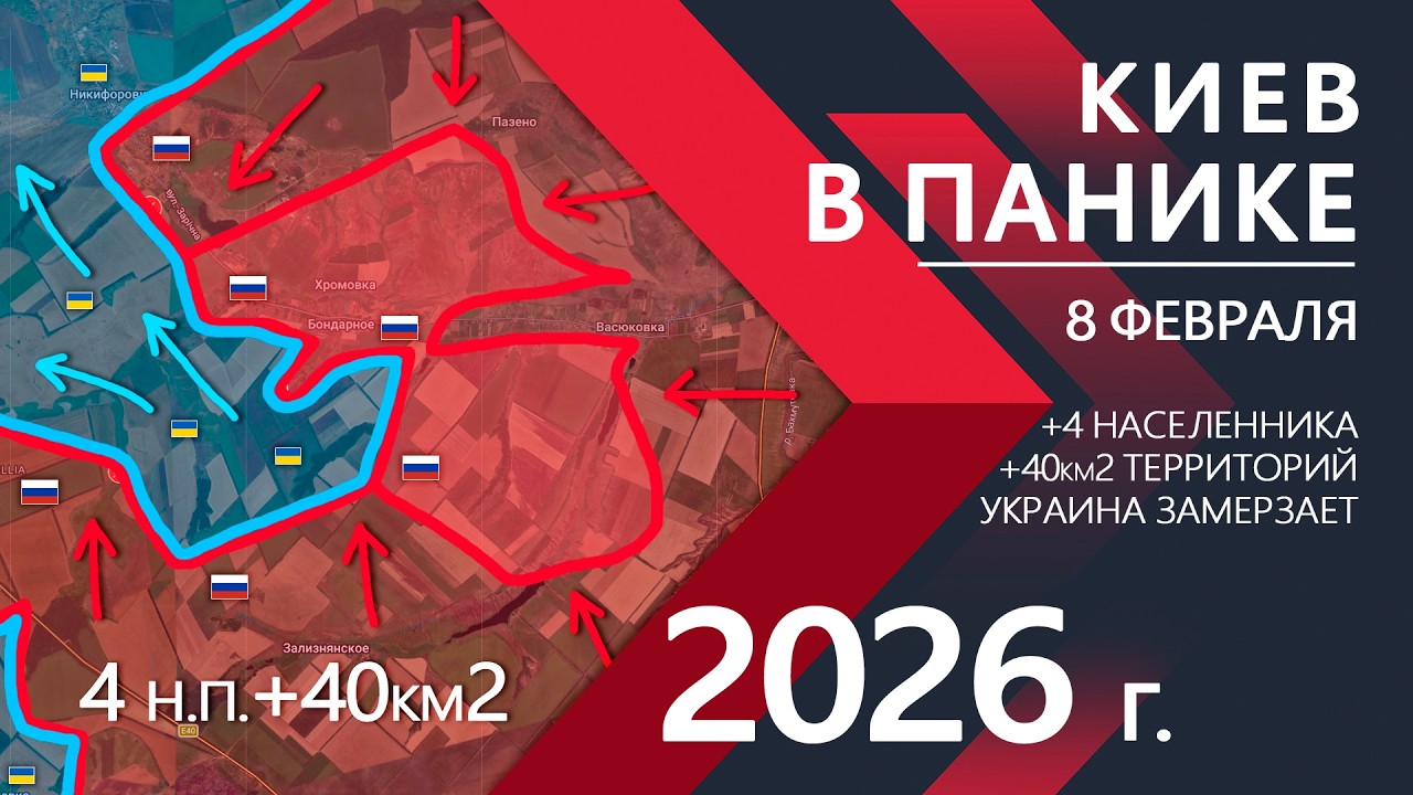 Киев в ПАНИКЕ: Бойцы ВСУ бегут ⚔️ Карта Боевых действий на 08.02.2026
