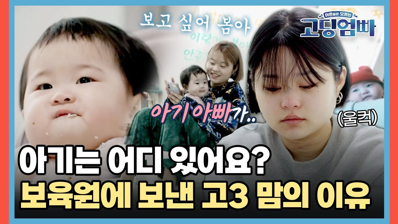 봄이는 어디 있어요? 아기를 보육원에 보낸 고3 맘의 이유가..😭 [#고딩엄빠] | MBN 20220403 방송